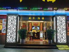 门面-万年酒楼(越秀南路店)
