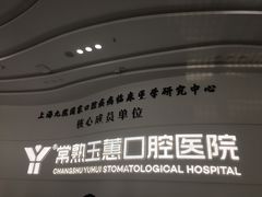 -常熟玉蕙口腔医院