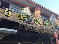 -打酱油·非遗淮扬菜(瘦西湖梅岭店)