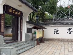 -墨池公园