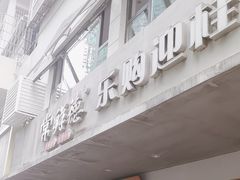-常鲜德乐购迎桂馒头店(麻巷公寓店)