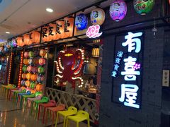 -有喜屋·烧鸟·居酒屋(周浦万达店)