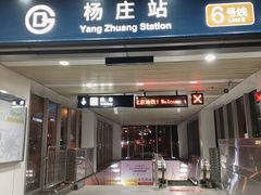 -杨庄(地铁站)