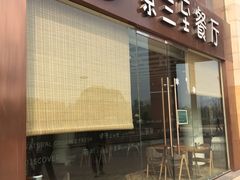 -So Lounge索兰至餐厅(蓝色港湾店)