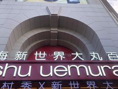 -新世界大丸百货