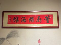 -董厨煨汤馆(车站路店)
