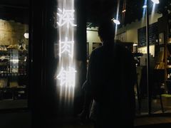 -羽深肉铺 Steak & Wine
