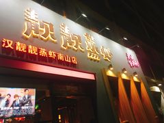 门面-靓靓蒸虾·头牌蒸虾(南山桂庙店)