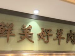 -牛街·马辈儿涮肉(牛街二店)