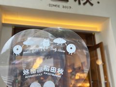 -稻田秋(怡美广场店)