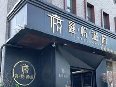 门面-鑫悦诚府·新鲁菜·烧烤餐厅(趵突泉店)