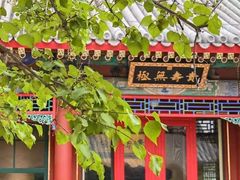 -宫事颐庭·老佛爷贵寿下午茶(颐和园店)