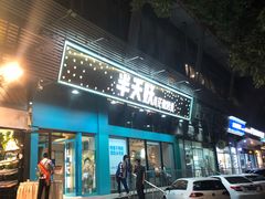 门面-半天妖烤鱼(方庄店)