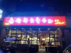 门面-老号尤兔头(幸福店)