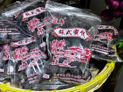 -苏州市吴中区光福窑上花果蜜饯厂