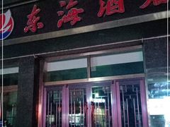 门面-东海酒店