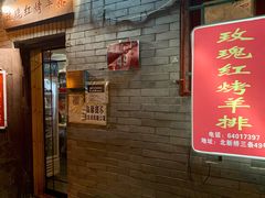 -玫瑰红烤羊排(北新桥三条店)