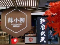 -苏小柳点心·手作小笼包(新街口分院店)