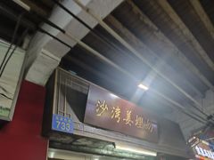 -沙湾姜埋奶(兴新包店)
