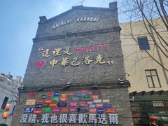 -中华巴洛克风情街