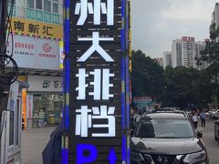 -得记得潮州海鲜砂锅粥(宝业路店)
