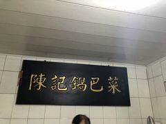 门面-陈记锅巴菜(五大道店)