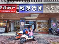 门面-秋英饭团(大庙新村店)