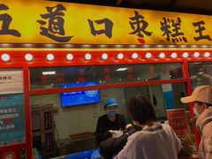 -五道口枣糕王(西单华威约饭街店)