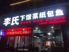 -李氏下饭菜·巫山纸包鱼·烤鱼(滨江路店)