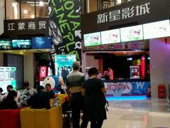 -中影新星影城(万科锦程店)