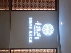 门面-童福兴·南京菜(老门东店)