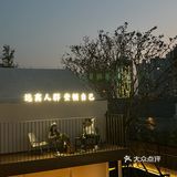长沙独栋咖啡馆