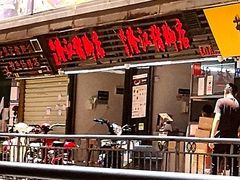 门面-林尧隆江猪脚饭店(东门店)