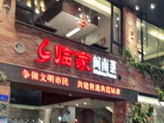 门面-临家闽南菜(宝洲路店)