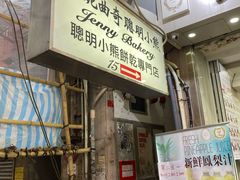 -珍妮曲奇聪明小熊(上环店)