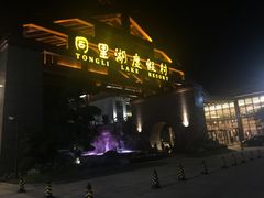 -同里湖度假村(二期店)