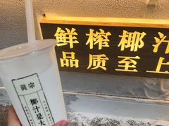 -眞宗·椰汁是大王(小娄巷店)