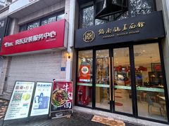 -镇南锅盖面馆(解放路店)