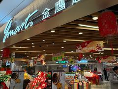 -金鹰超市(国际购物中心新街口店)