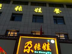 -青海名吃尕张娃非遗烤肉(海湖总店)