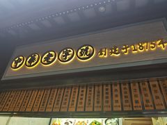 -沈大成(城隍庙店)