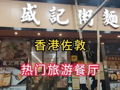 -盛记粥面(佐敦店)
