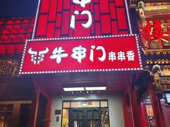 -牛串门串串香(东直门簋街总店)