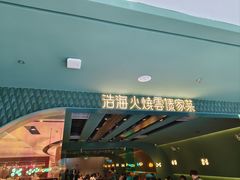 -浩海火烧云傣家菜(京广店)