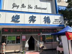 -迎宾楼(解放西街店)