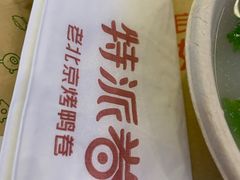 -特派卷·老北京烤鸭卷(合生汇购物中心店)