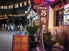 -孙盛兴奥灶面馆·蟹黄面·三虾面(山塘街总店)
