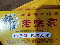 -老徐家柿子饼(北广济街店)