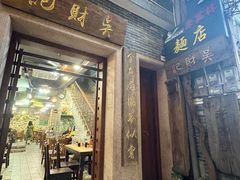 -吴财记面家(大同路店)