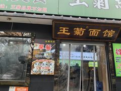 -王菊面馆(总店)